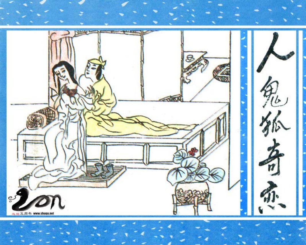 聊斋-47人鬼狐奇恋