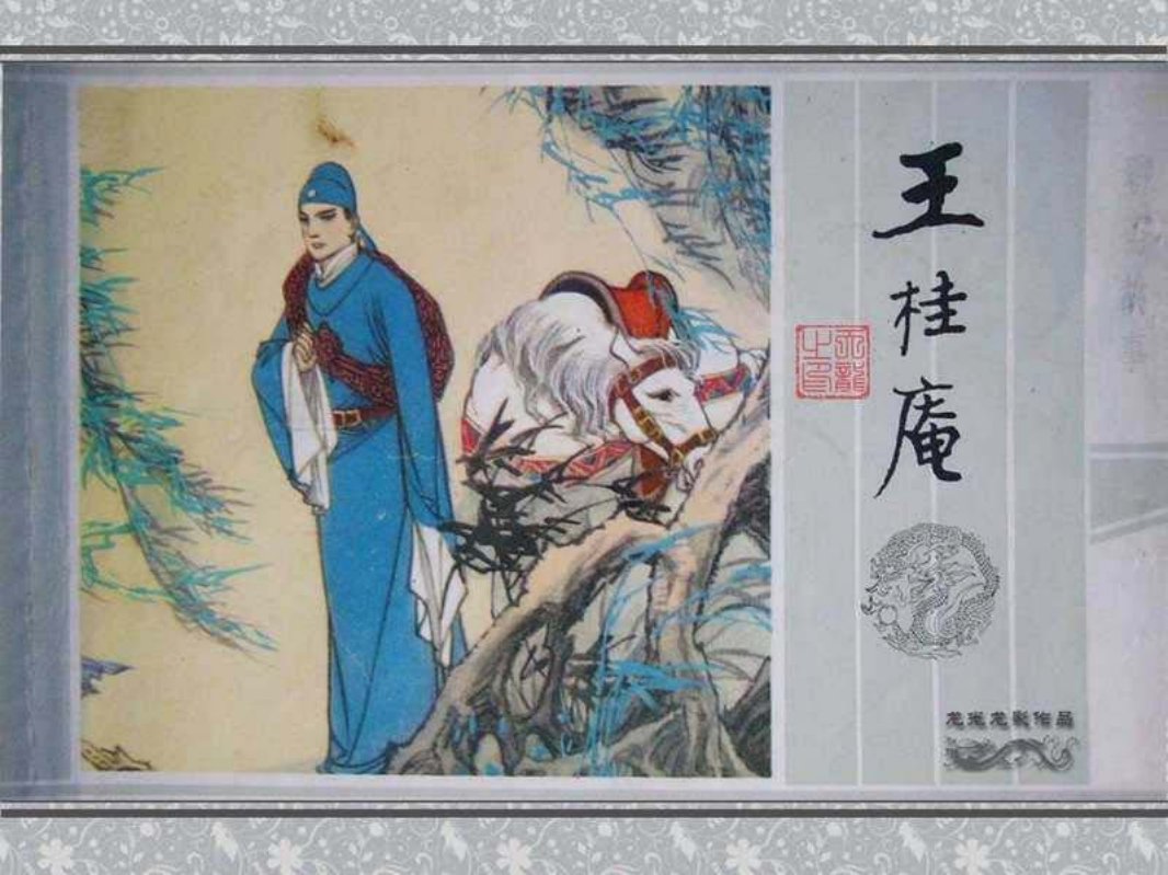 09王桂庵