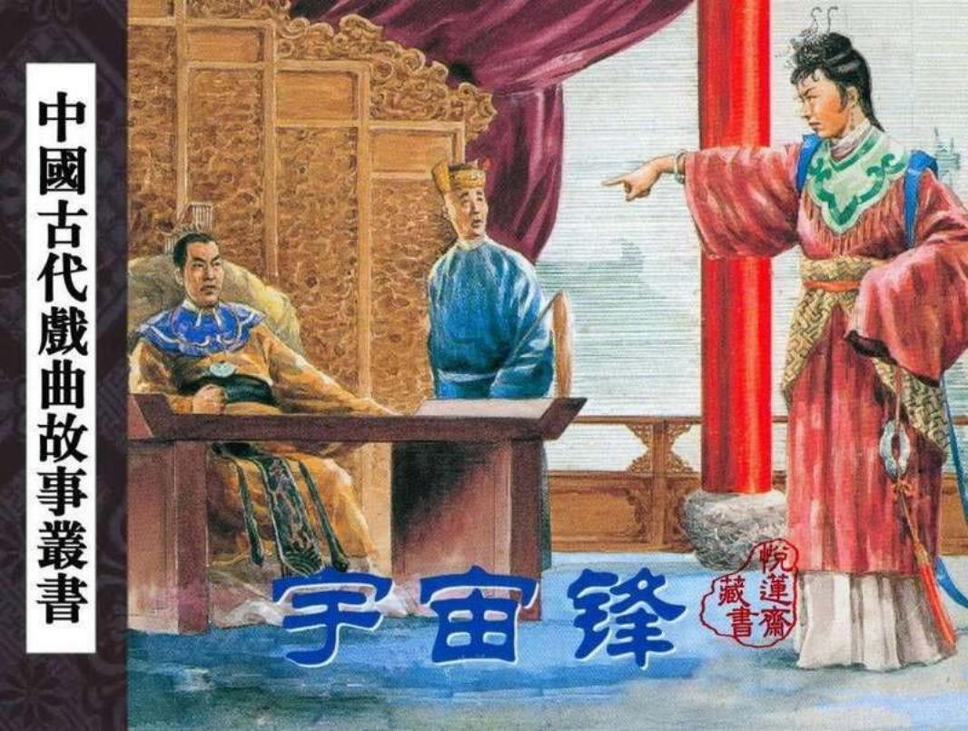宇宙锋 （大字版）钱笑呆 陶干臣 李福宝