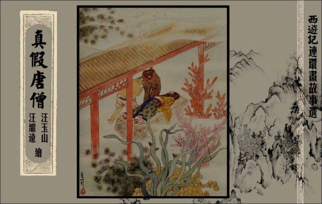 真假唐僧