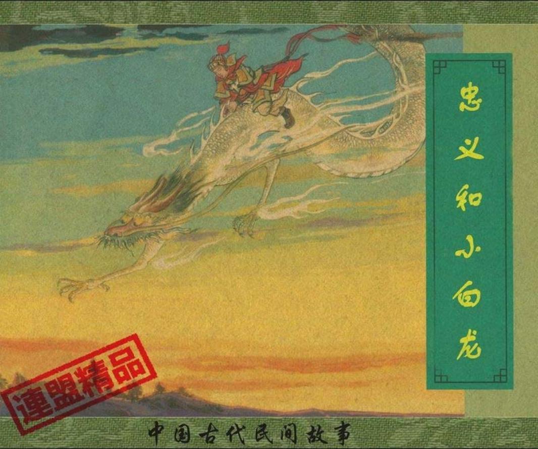 翠封皮民间故事-钟义和小白龙（韩永安 上海人美）