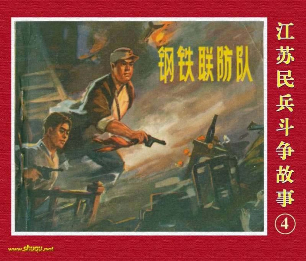 江苏民兵斗争故事4钢铁联防队