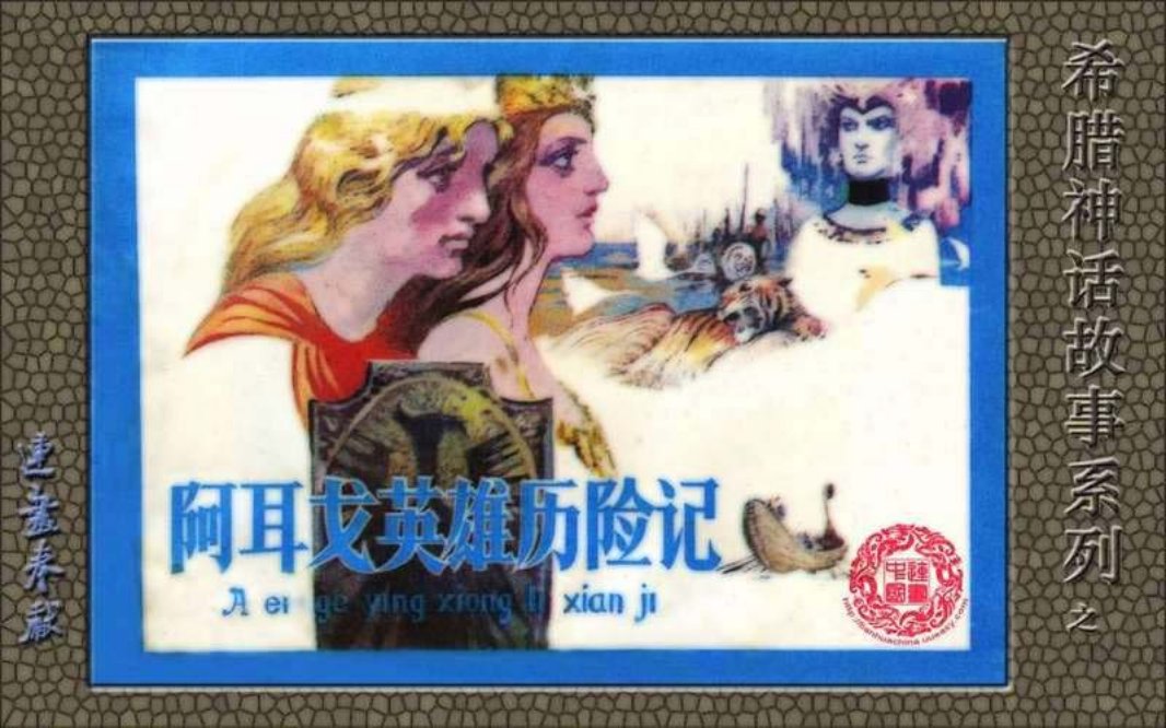 希腊神话_阿耳戈英雄历险记