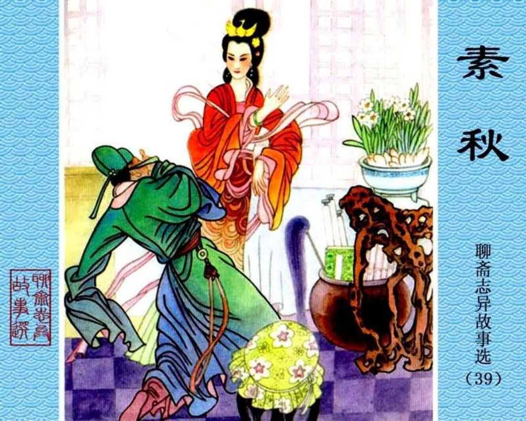 39-素秋