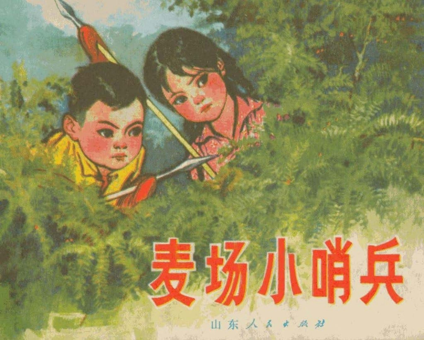 《麦场小哨兵》傅冰云 李广华 改编  焦岩峰 绘画