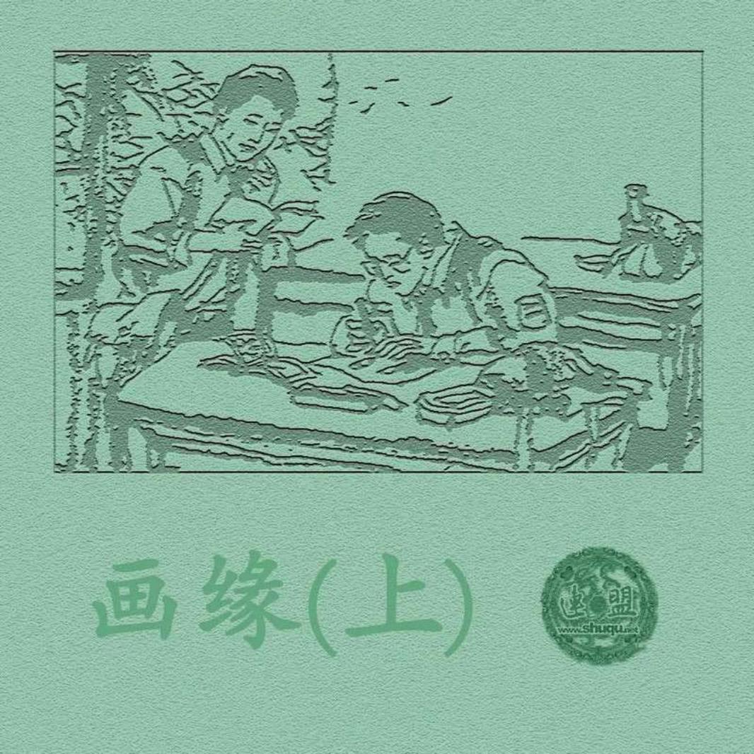 画缘[上] 张培础
