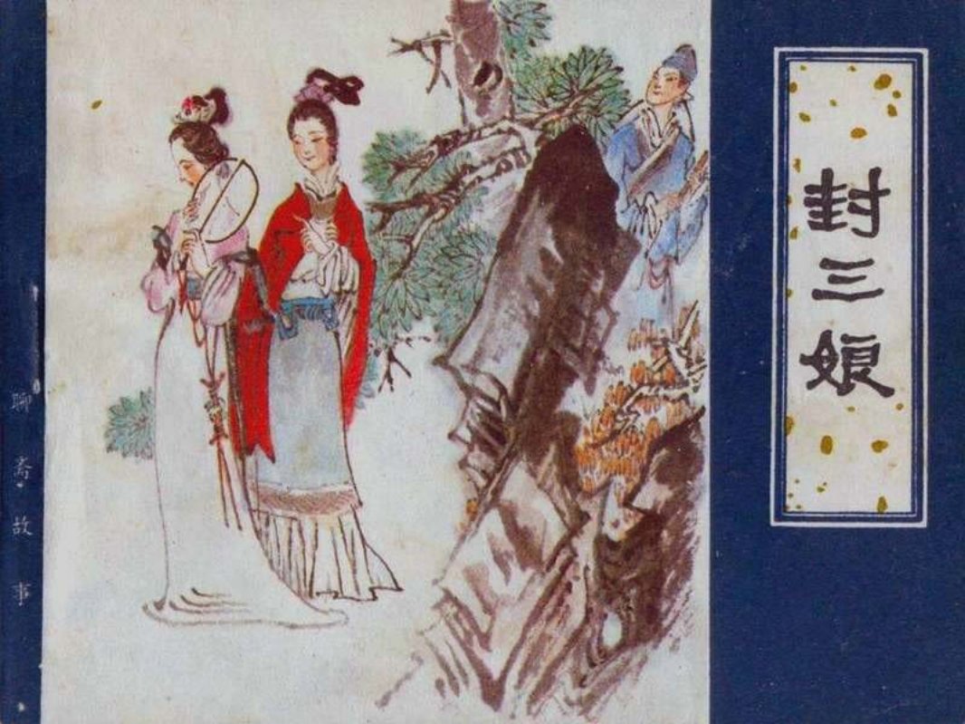 封三娘 刘棣 张冠哲 阴衍江