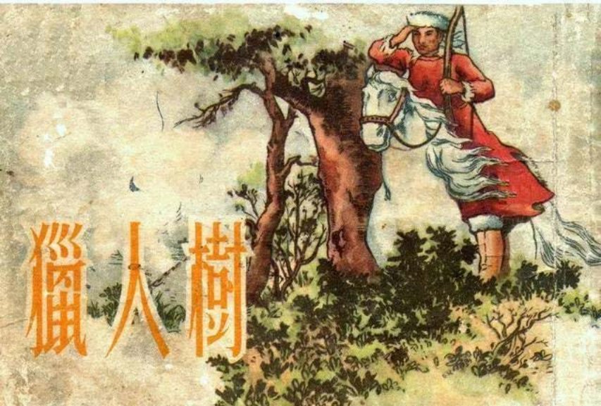 《猎人树》内蒙古东部温泉热水汤的故事