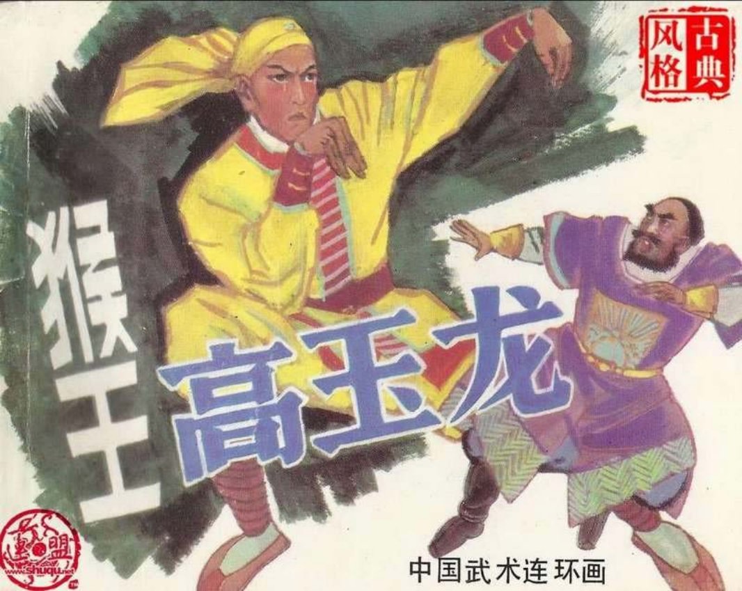猴王高玉龙 毛国荣