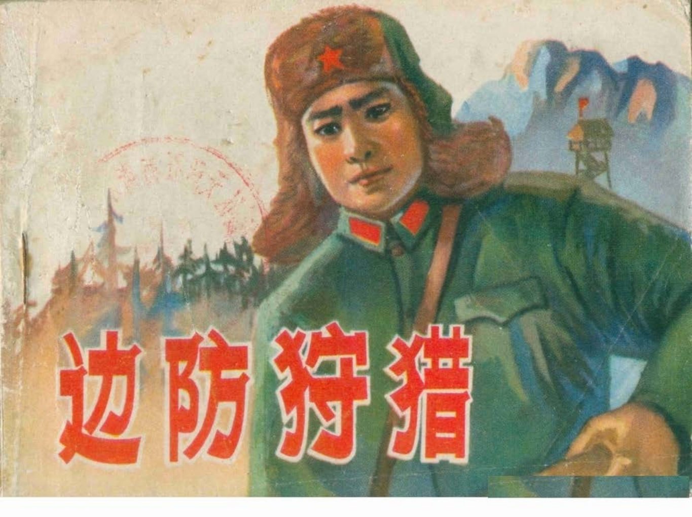 中苏边境反特《边防狩猎》张力宋文梅绘