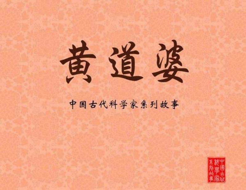 《黄道婆》 绘画 徐有武 版本 年代不详
