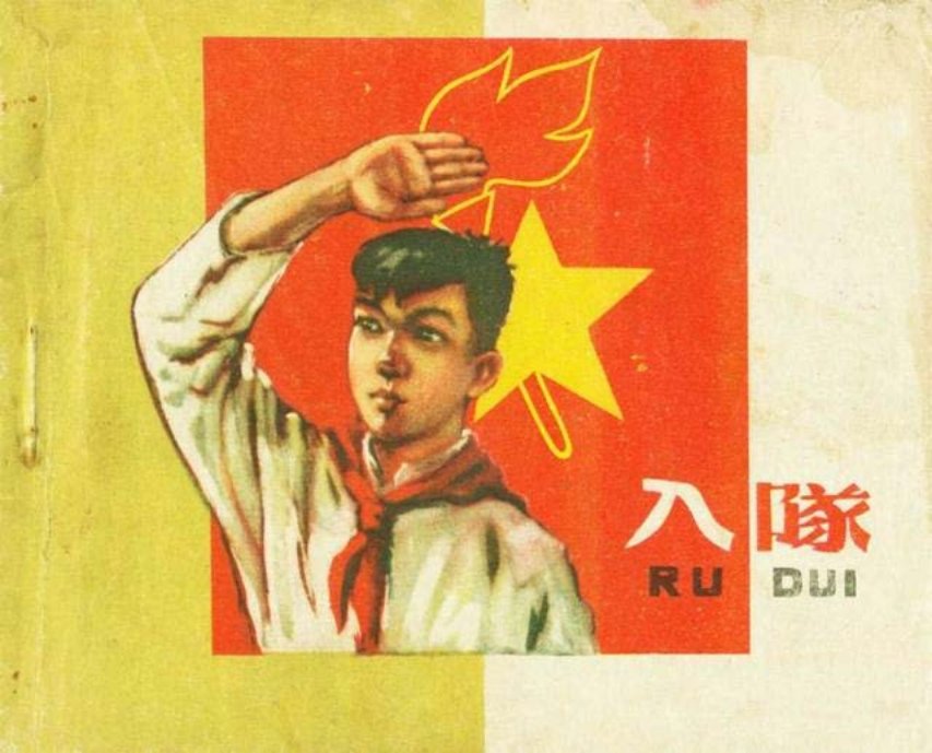 《入队》曹世