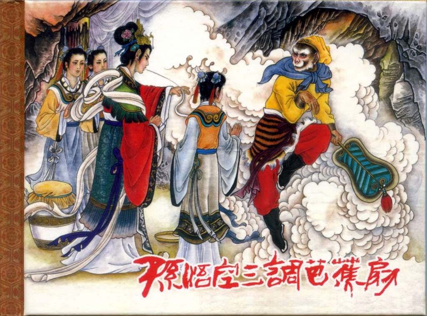 西游记《孙悟空三调芭蕉扇》 改编杨明生 绘画 史殿生
