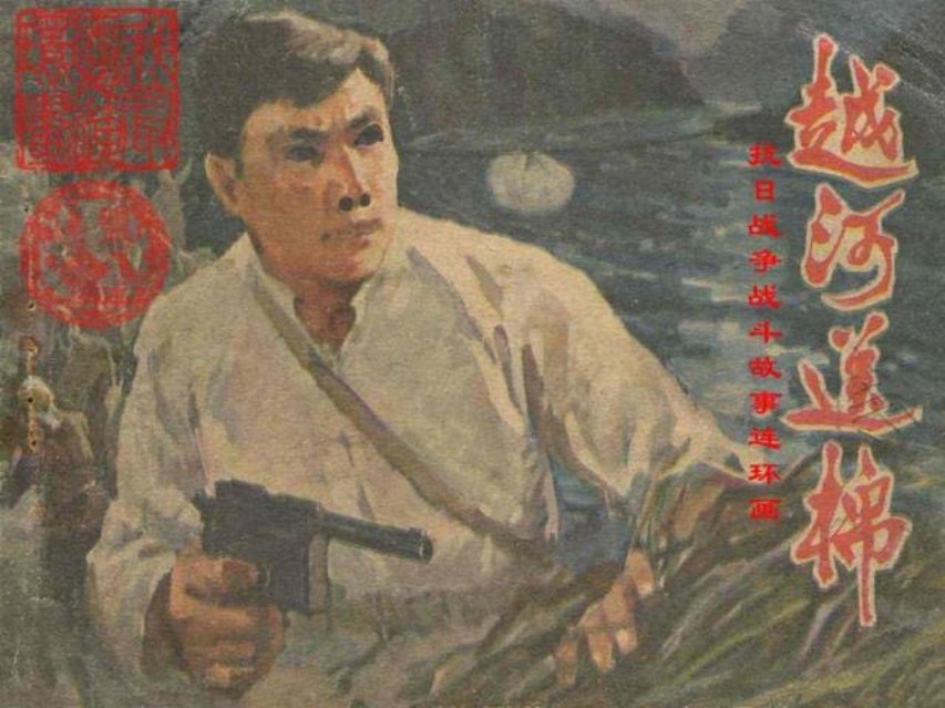 《越河送锦》