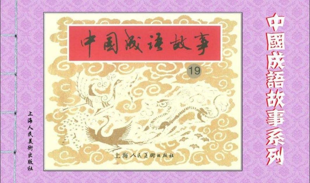 成语故事连环画19