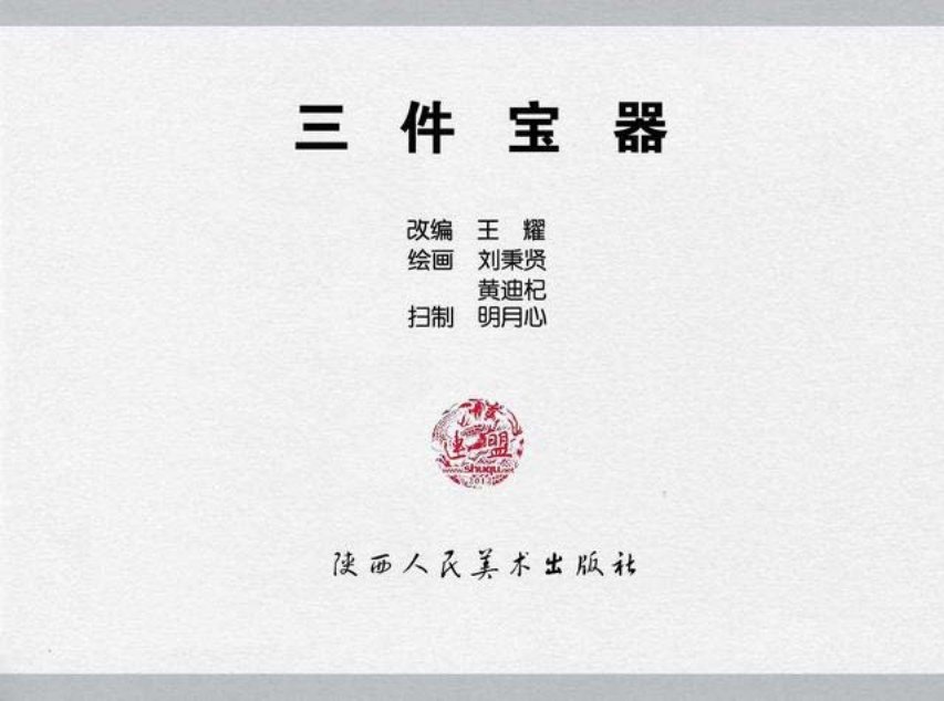 中国神话故事连环画《三件宝器》