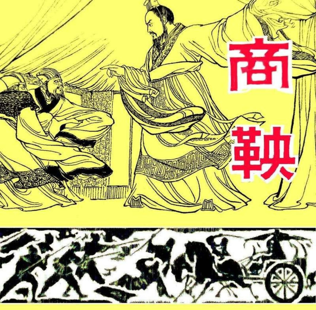 《商鞅》裘国骥