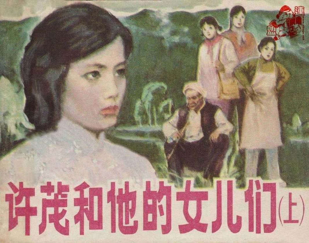 许茂和他的女儿们-上 胡震国 王守中