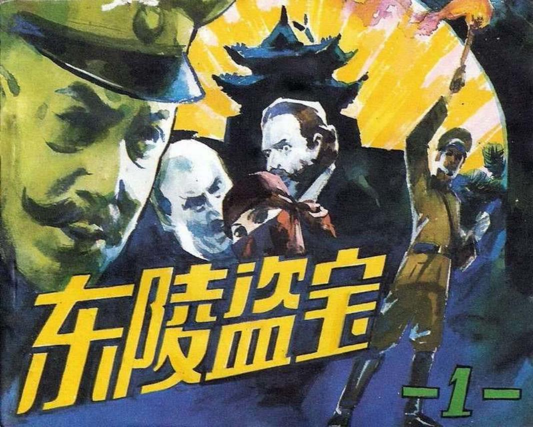 东陵盗宝01 刘宜 江浩 赵志田 人民美术出版社
