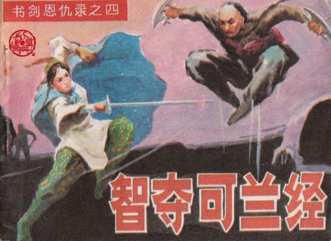 4智夺可兰经