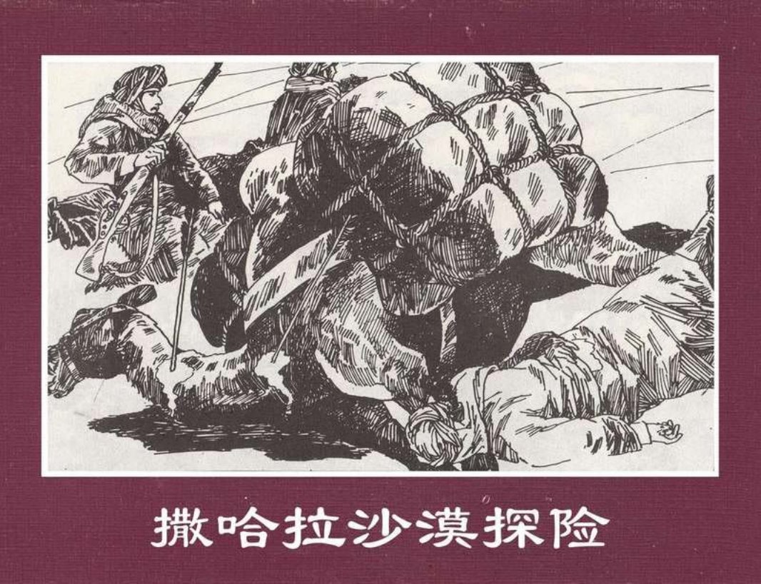 世界探险史29撒哈拉沙漠探险