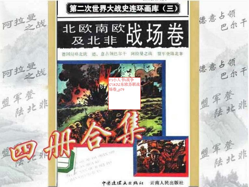 2东欧苏联战场卷