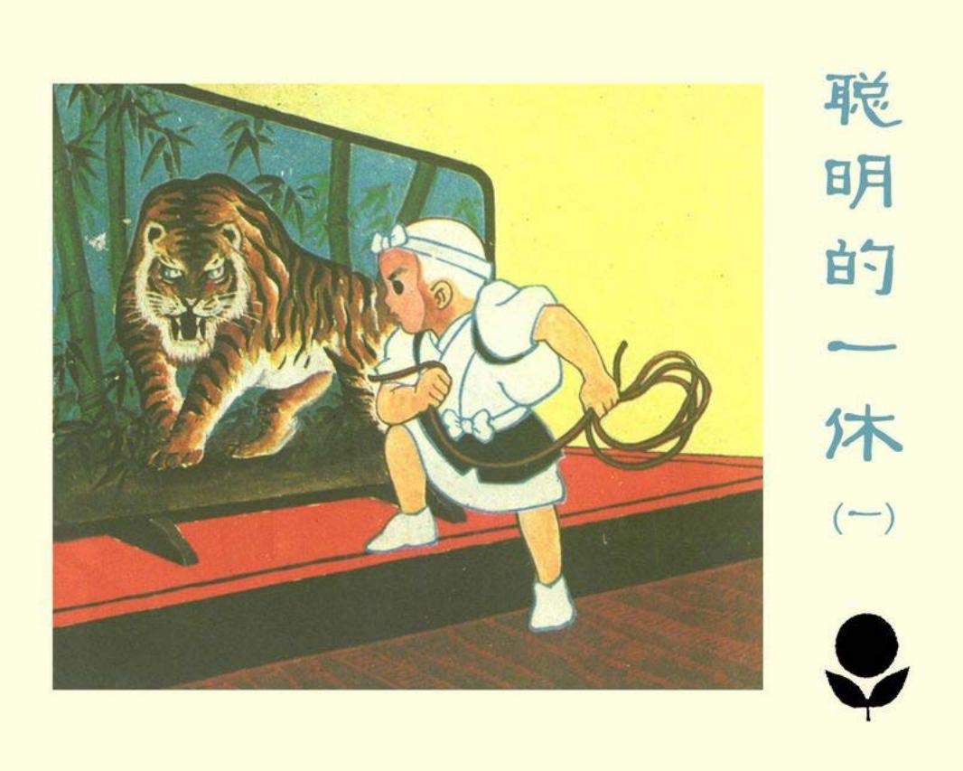 聪明的一休1