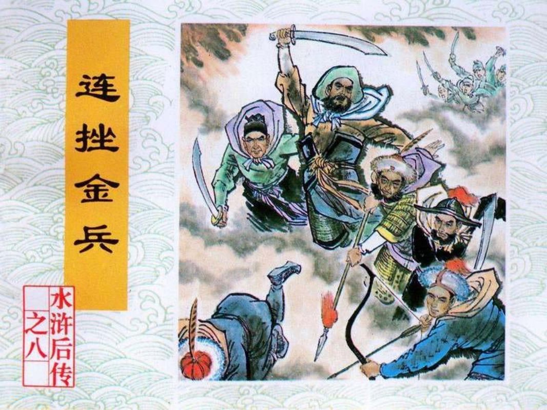 08连挫金兵