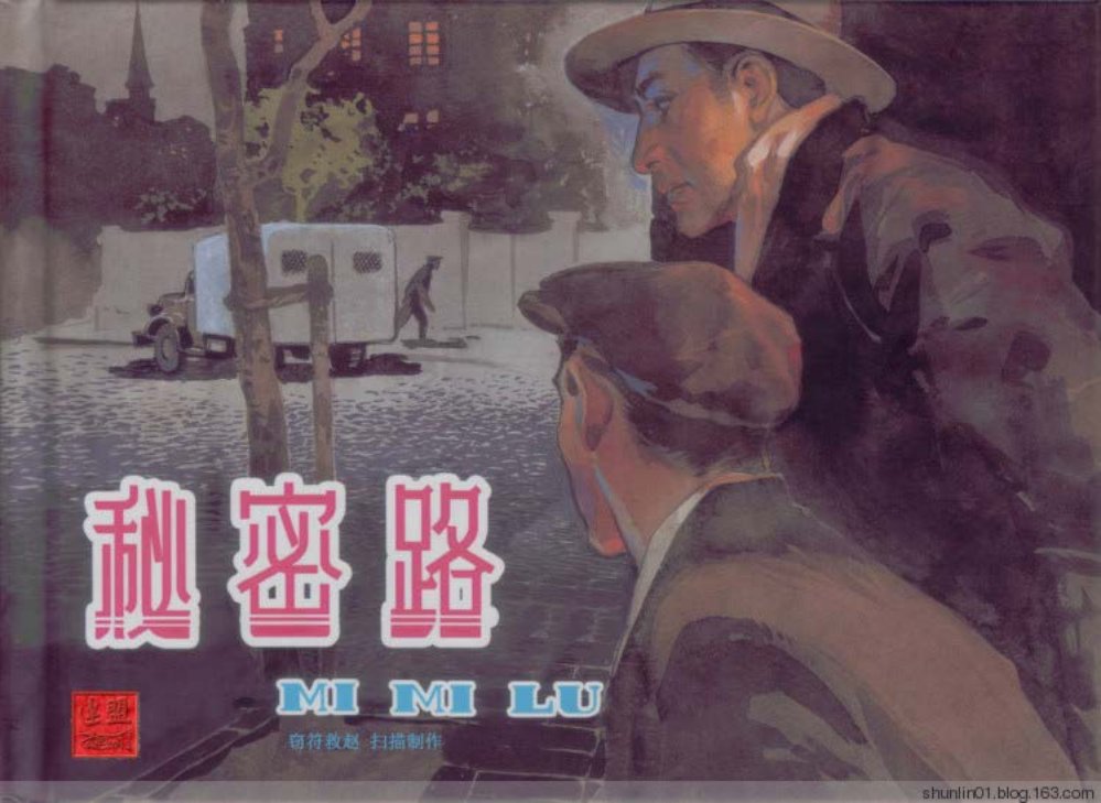 苏联卫国战争故事《秘密路》 沈铁铮