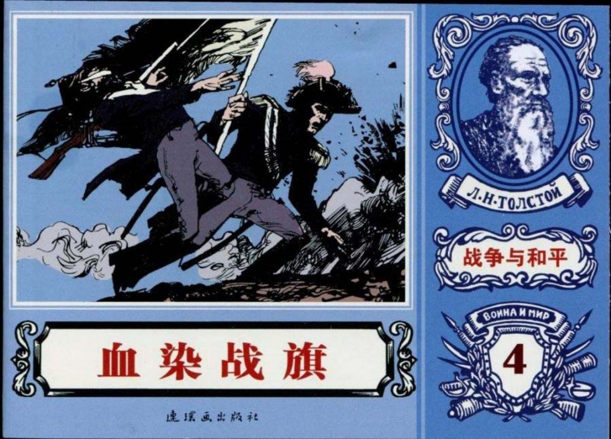 世界名著《战争与和平》18-04《血染战旗》王可伟绘