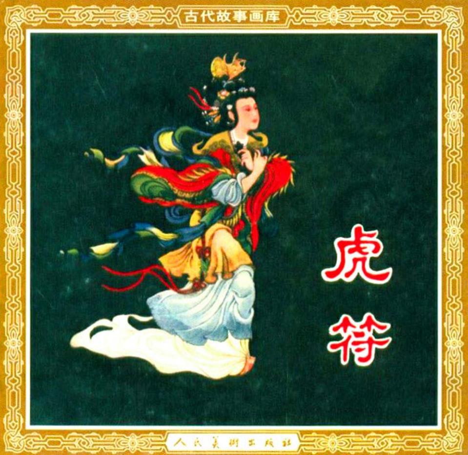 《虎符》康殷 人民美术出版社 白宇