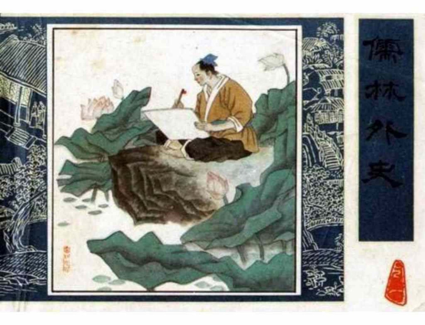 《儒林外史》之《周进登第》人民美术出版社