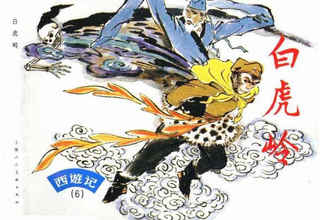 西游记连环画06《白虎岭》上海人民美术出版社