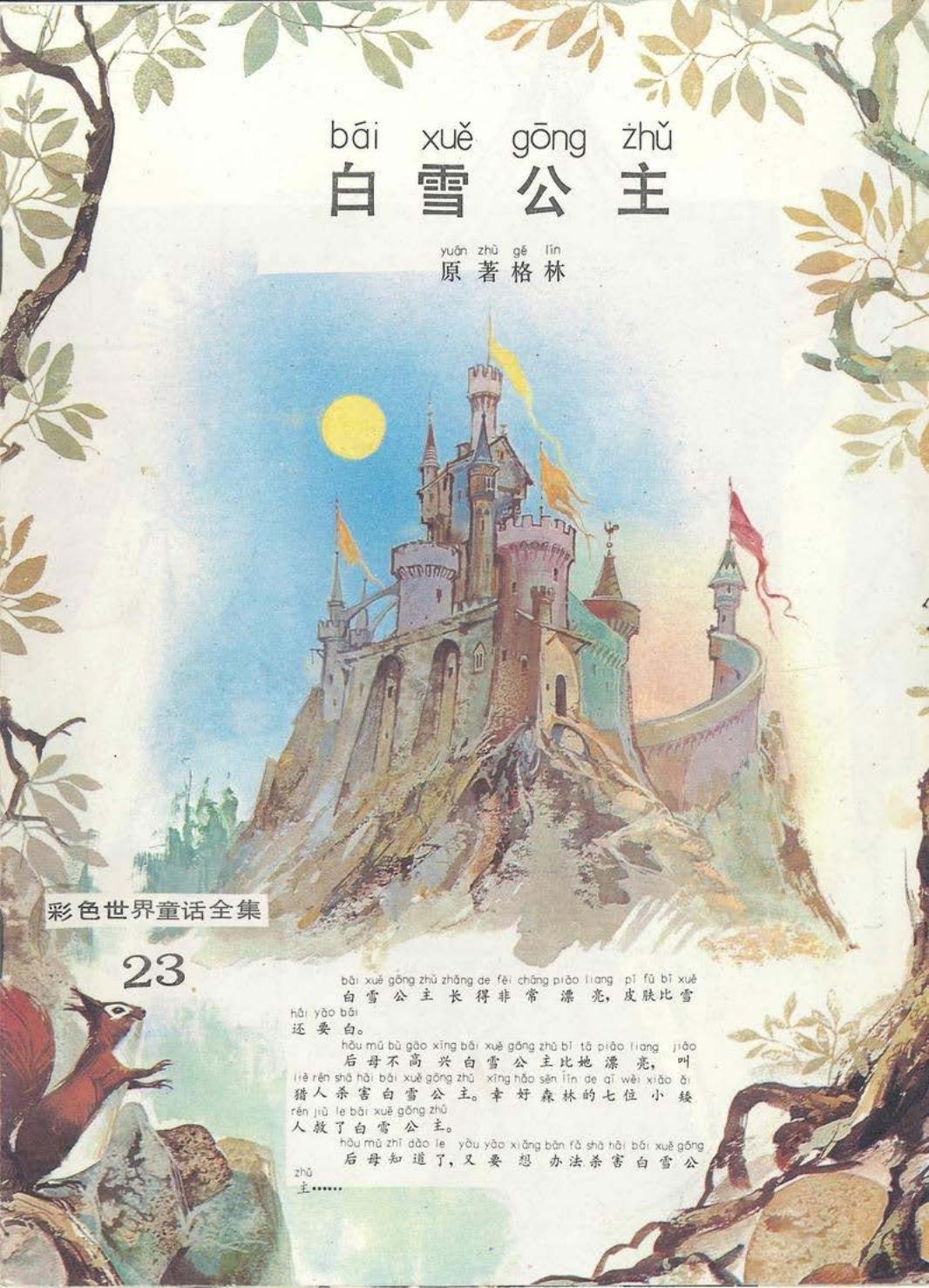 彩色世界童话全集23白雪公主
