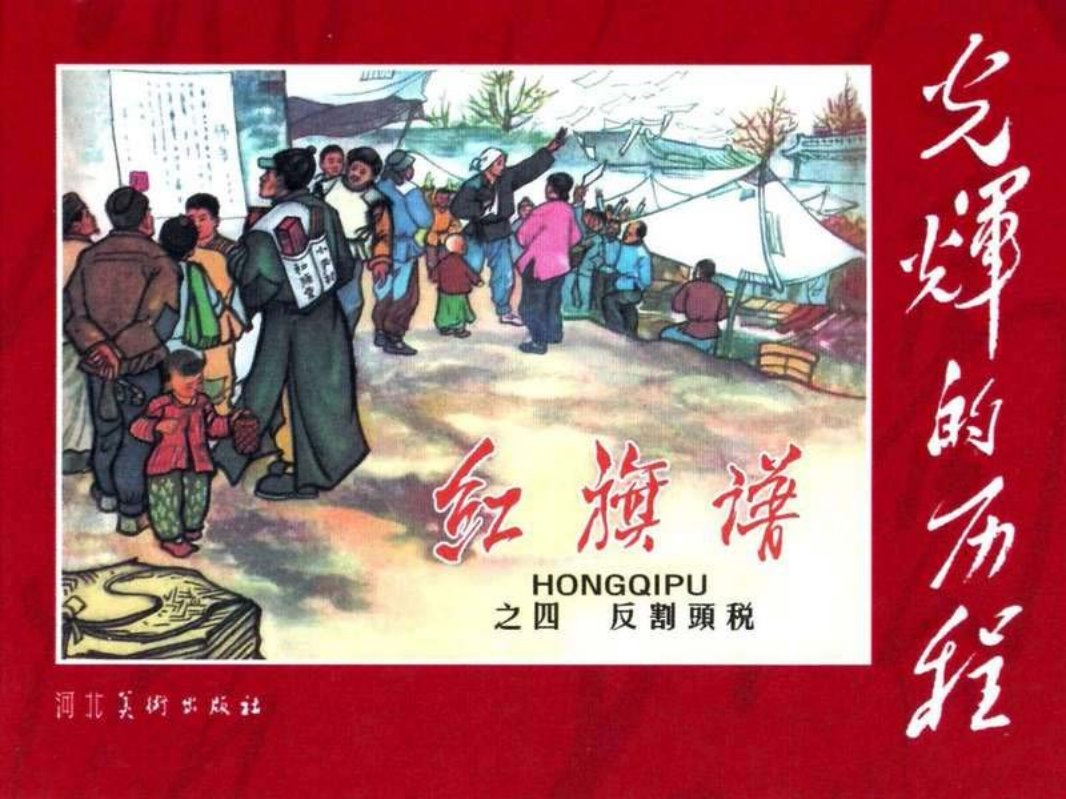 《红旗谱》4反割头税