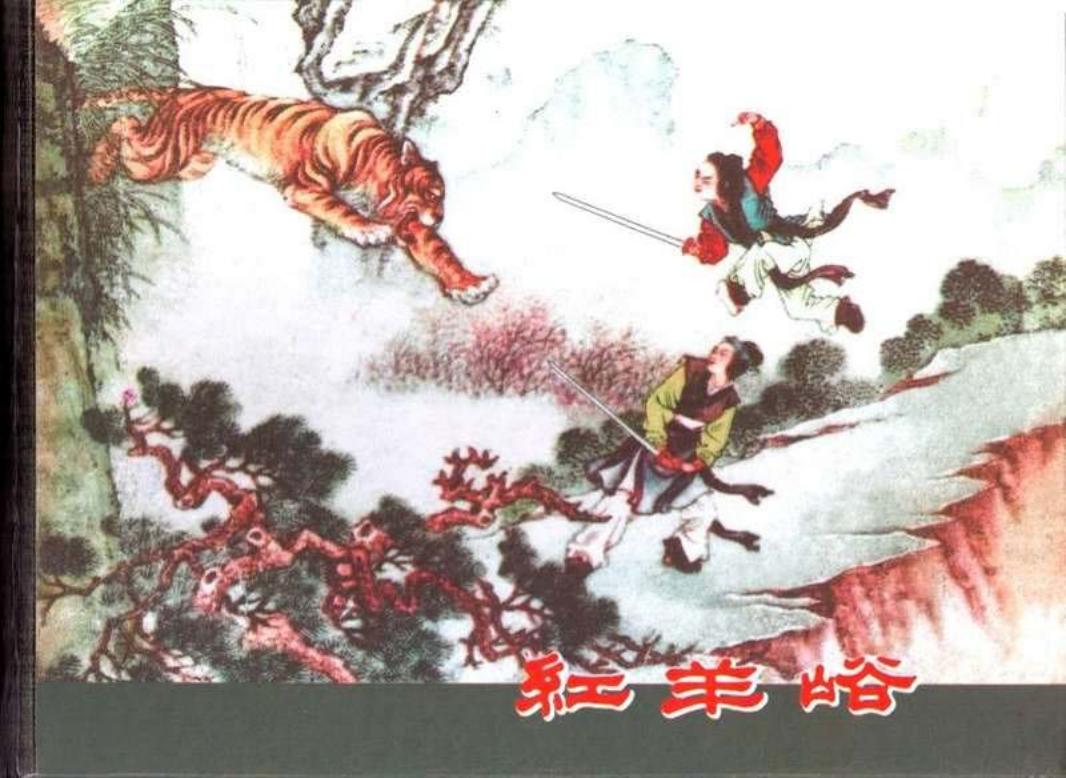 红羊峪 钱笑呆_