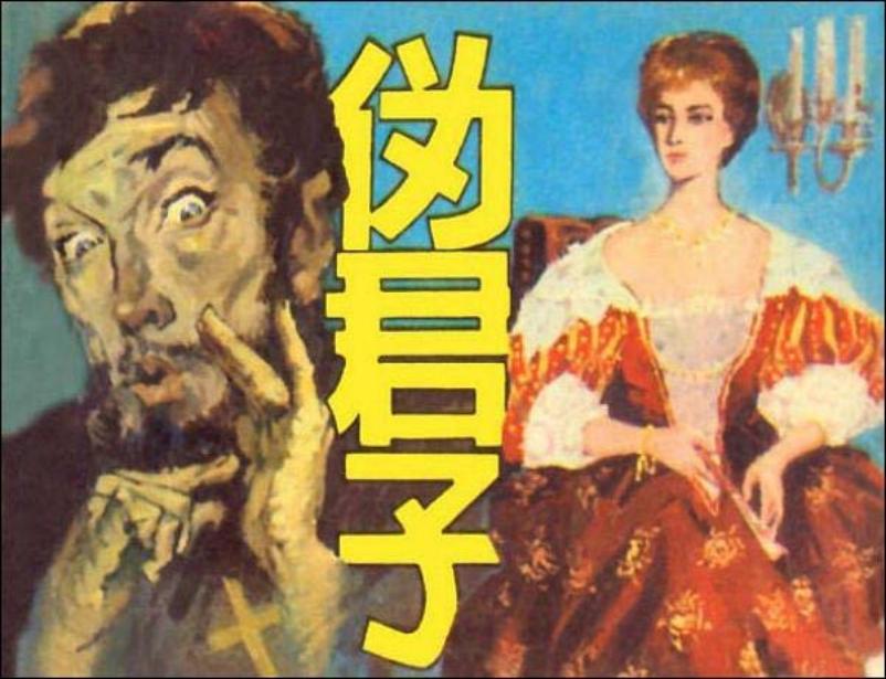 《伪君子》小图版 人民美术出版社 孙愚