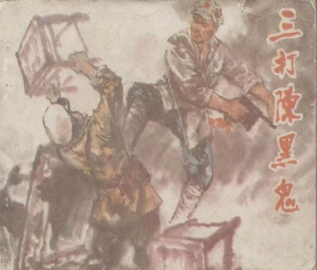 贺龙 三打陈黑鬼 龚绅