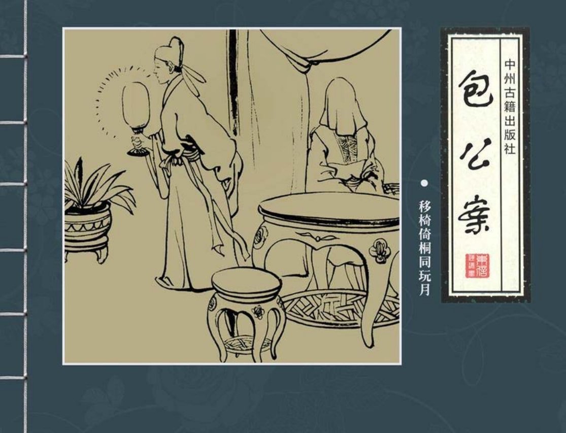 四大公案《包公案》之《移椅倚桐同玩月》邱明等绘