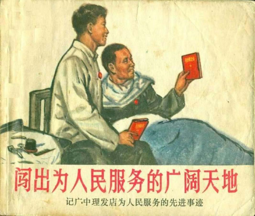 闯出为人民服务的广阔天地（197106版）