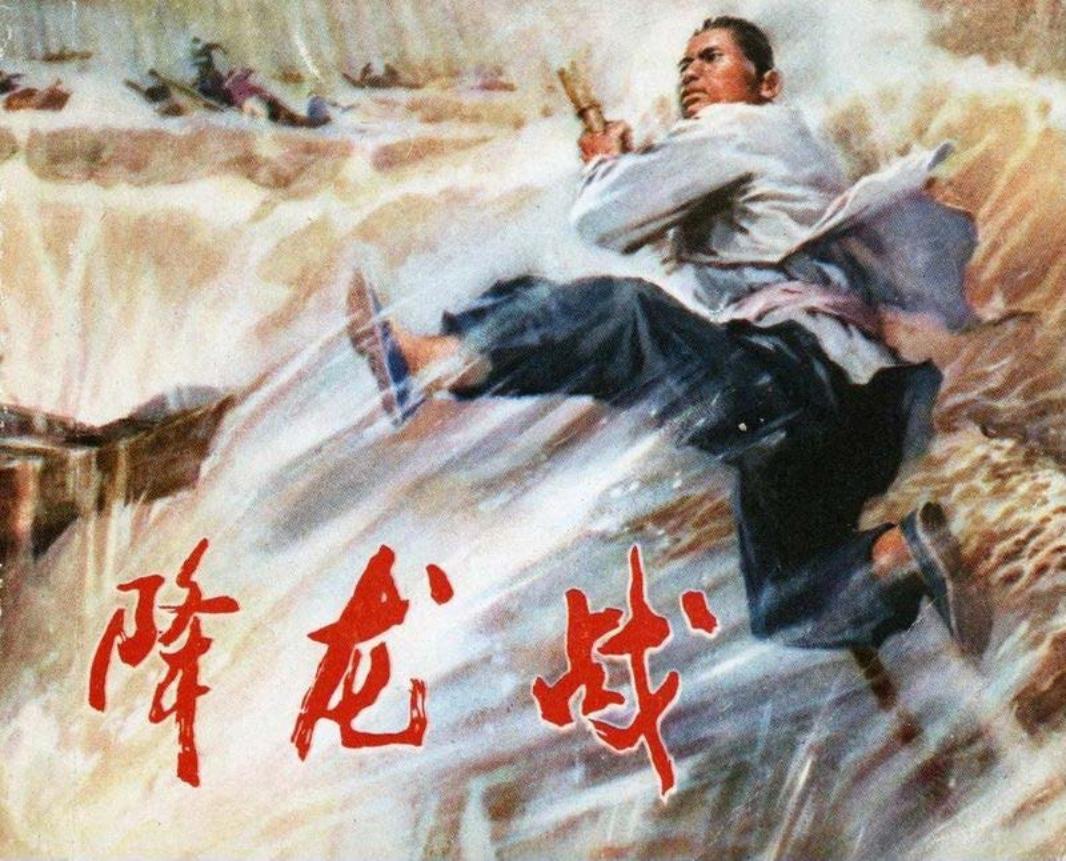 降龙战 潘直亮 绘 孝感地区汉北工程文学创作组_
