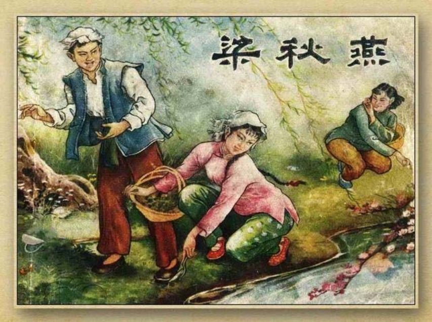 《梁秋燕》蔡鹤汀