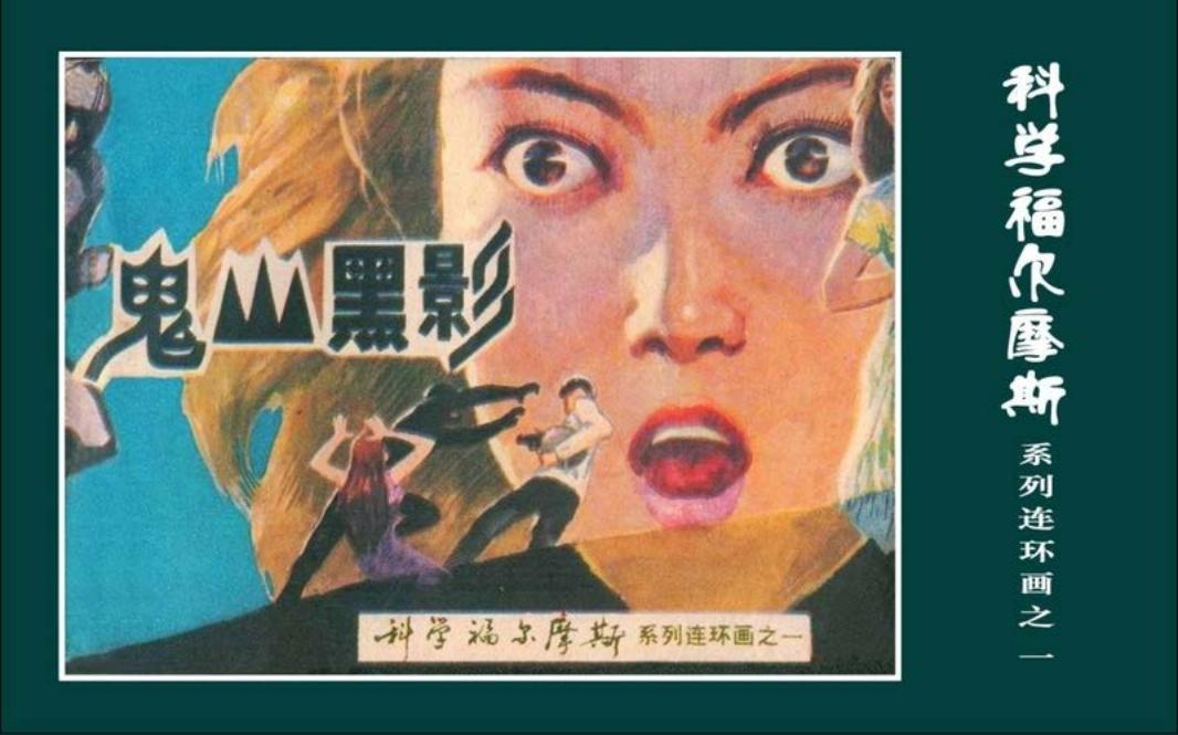 科学福尔摩斯之鬼山黑影