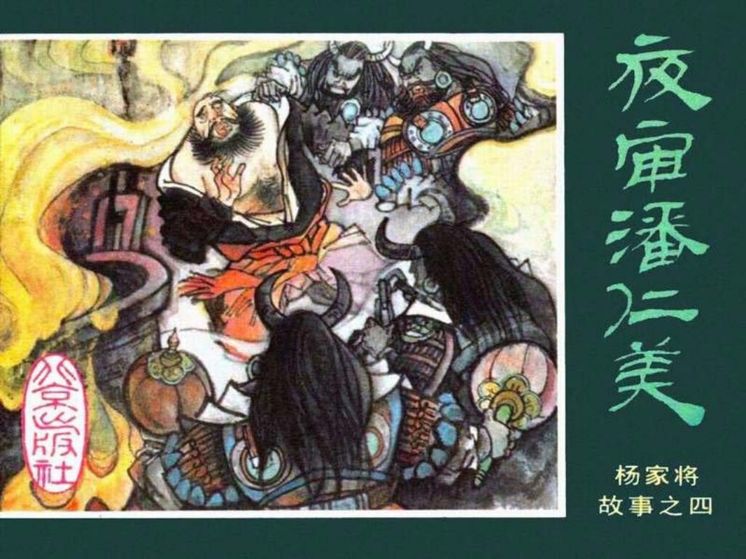 04夜审潘仁美