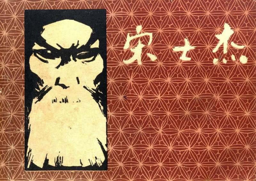宋士杰-姜建忠、陈宁绘
