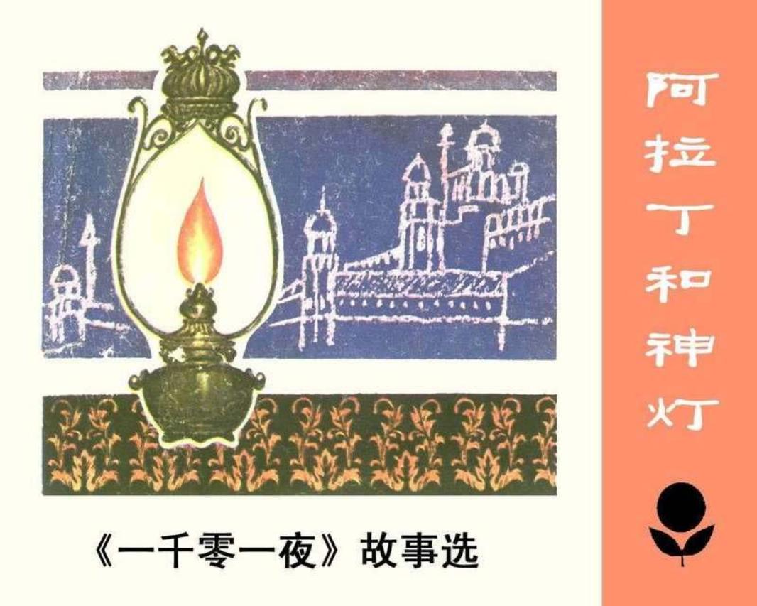 少年连环画库-阿拉丁和神灯