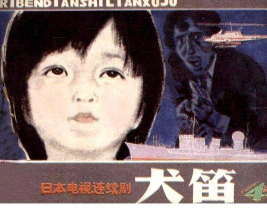 电影故事册《犬笛》第四册