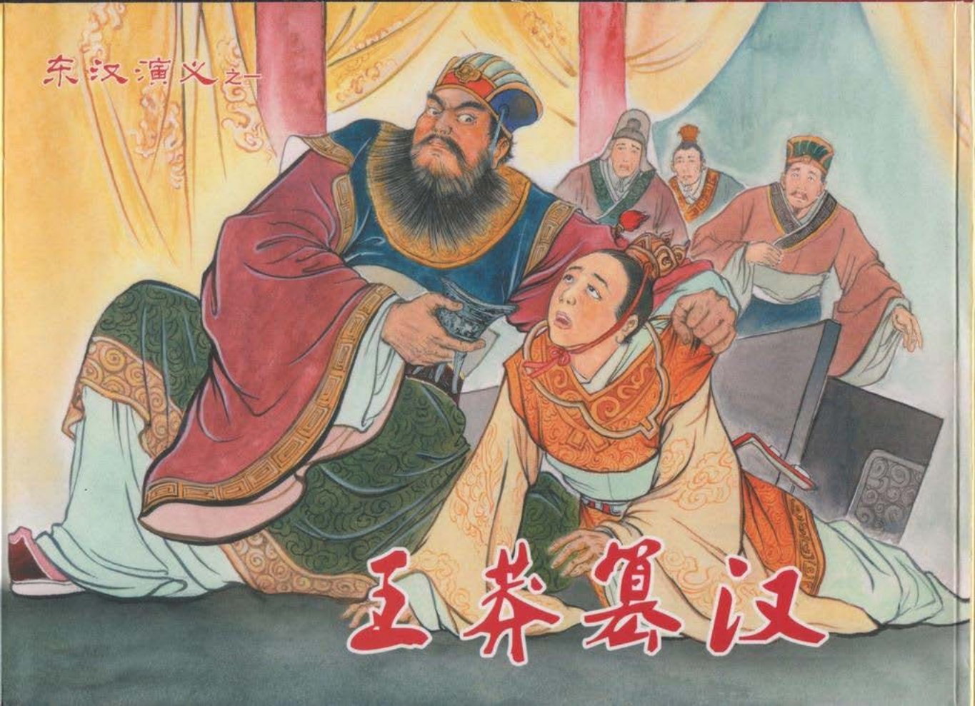 经典东汉演义之一《王莽篡汉》上黑龙江美术出版社
