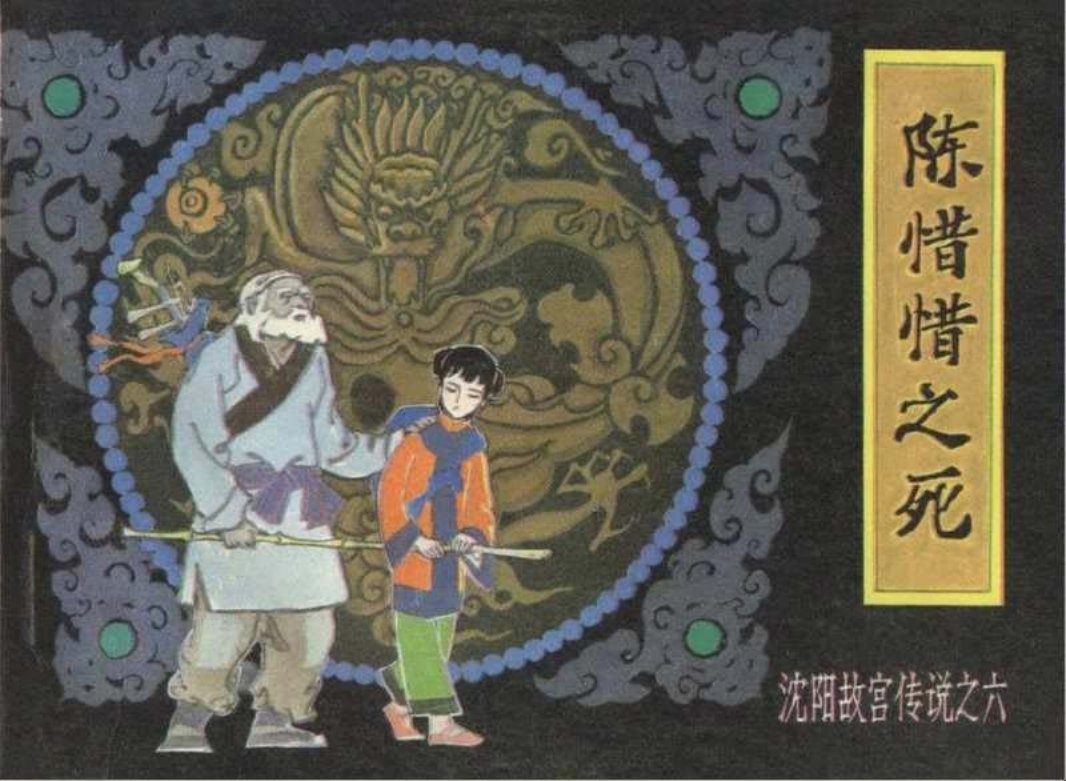 《沈阳故宫传说》之六《陈惜惜之死》连环画