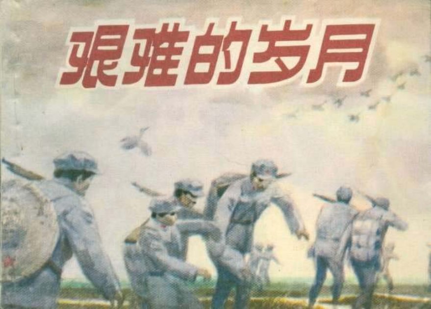 艰难的岁月（198201版）